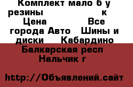 Комплект мало б/у резины Mishelin 245/45/к17 › Цена ­ 12 000 - Все города Авто » Шины и диски   . Кабардино-Балкарская респ.,Нальчик г.